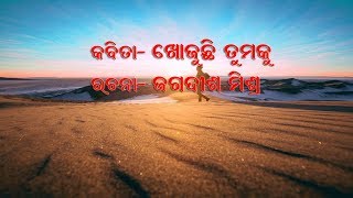 Odia Poem- Khojuchi Tumaku  #khojuchitumaku #odiapoem