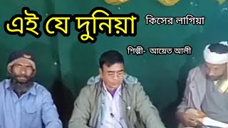 এই-যে দুনিয়া কিসের লাগিয়া । AJ Duniya Kisharo Lagia /cover singer - Ayet  Ali /folk song #