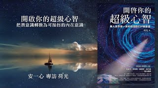 開啟你的超級心智│增顯化實相的強大心靈技術│心悅幸福樂│安一心 專訪 荷光