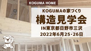 【KOGUMAの構造が見れる！】6月25･26日コグマの地震に強い家づくりがわかる!!構造見学会IN日野市三沢に行ってきました！