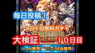 【黒ウィズ】英雄凱旋１日１回無料ガチャを毎日検証！１０日目【続々・超魔道列伝 アルティメットハロウィンガールズ！】