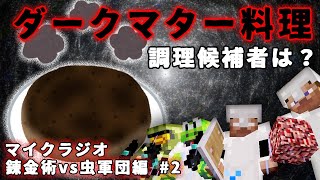 【マイクラジオ】最強の匠【錬金術VS虫軍団】でカオスマイクラジオ！♯2【MSSP/M.S.S Project】