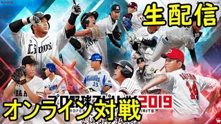 [プロ野球スピリッツ2019]オンライン対戦!!!初見さん大歓迎(^^)［プロスピ2019］［生配信］