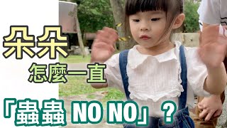 【朵朵豬劇場 #200】朵朵怎麼一直「蟲蟲NO NO」？2Y