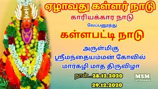 kallapatti மார்கழி பொங்கல் வே.கள்ளபட்டி மந்தையம்மன் கோவில் திருவிழா WhatsApp status Tamil