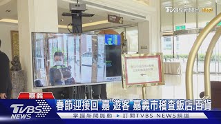 春節迎接回「嘉」遊客 嘉義市稽查飯店.百貨業｜TVBS新聞