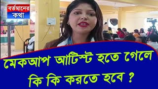 মেকআপ আর্টিস্ট হতে গেলে কি কি করতে হবে। জেনে নিন তার অভিনব কৌশল