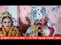 ଆଞ୍ଚଳିକ ଧନୁଯାତ୍ରା ସୁବର୍ଣ୍ଣପାଲି breakingnews amarkuchinda odia dhanujatra