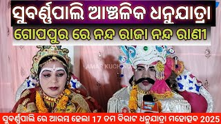 ଆଞ୍ଚଳିକ ଧନୁଯାତ୍ରା ସୁବର୍ଣ୍ଣପାଲି, #breakingnews #amarkuchinda #odia #dhanujatra