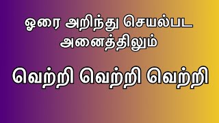 ஓரை அறிந்து செயல்பட அனைத்திலும் வெற்றி வெற்றி #ஓரை #ஓரைநற்பலன்கள் #success #goodluck #winner