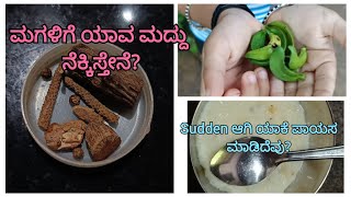 ಕೊಡಿಪ್ಪೆಲು ಅಂದ್ರೆ ಎಂತ ಗೊತ್ತುಂಟಾ? ಮಗಳಿಗೆ ನೆಕ್ಕಿಸುವ ಮನೆಮದ್ದು | ಯಾಕೆ ಇವತ್ತು ಸ್ಪೆಷಲ್ ಆಗಿ ಪಾಯಸ? #diml