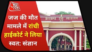 Jharkhand: High Court strict on the death of judge in Dhanbad, took suo motu cognizance. Latest News