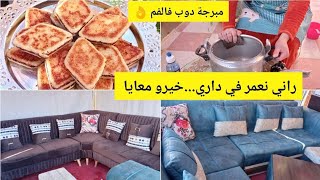 خيروا معايا لداري 😍مبرجة دوب فالفم 👌اليوم قلشتكم حبابي 😘#روتين#algerie#vlogs