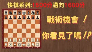 【Rey的西洋棋】激戰中出現的戰術機會 你看見了嗎【快棋上分系列】| 国际象棋 | Chess