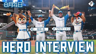 【HERO INTERVIEW】8月4日ヒーローインタビュー 　福田俊、アリエル・マルティネス