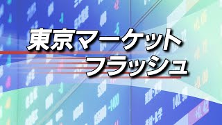 1月23日(木)東京マーケットフラッシュ