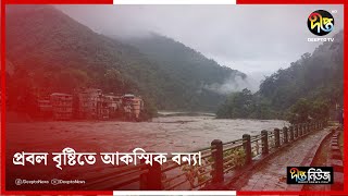 ভারতের সিকিমে প্রবল বৃষ্টিতে আকস্মিক বন্যা | India | Sikkim | Flood | Deepto News