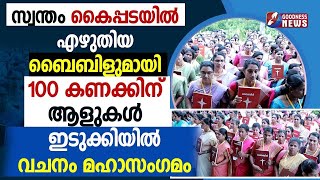 സ്വന്തം കൈപ്പടയിൽ എഴുതിയ ബൈബിളുമായി 100 കണക്കിന് ആളുകൾ| BIBLE| IDUKKI DIOCESE|CHURCH|GOODNESS NEWS