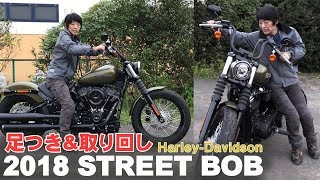 2018「STREET BOB」足つき\u0026取り回しインプレ！HARLEY-DAVIDSON