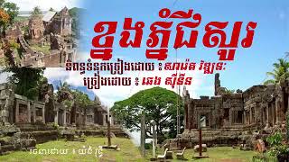 ខ្នងភ្នំជីសូរ ពីរលោក ឆេង សុីនីន ពិរោះខ្លាំងណាស់😘