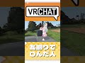 瓦割りに挑戦してみた結果… vrchat vrc shorts