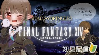 【FF14】#1 不穏なはじまり、漆黒のヴィランズ。のんびり若葉のメインストーリー🌱【とりみるくん】