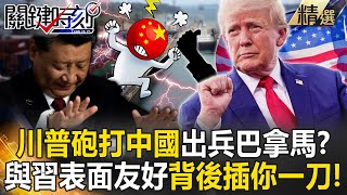 Trump blasts China, vows to reclaim Panama Canal! Wu: \