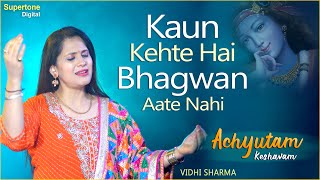 अच्युतम केशवम - Achyutam Keshavam - कौन कहता है भगवान आते नहीं | Krishna Bhajan