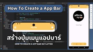 Flutter EP.10 สร้างปุ่มเมนูแอปบาร์ (How To Create a App Bar)