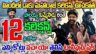 హిందీలో డాకు మహారాజ్ కలెక్షన్స్ ఊచకోత |Daaku Maharaj Hindi 12th Day Collections