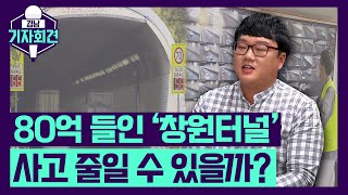 창원터널이 안전한 터널이 되기 위한 변신을 했다?