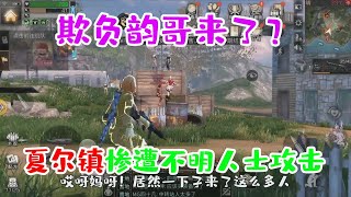 明日之后：刚上线就听到夏尔镇被拆？所有人夏尔镇准备！【韵哥解说】