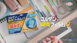 コルゲンｺｰﾜ鼻炎フィルムα「鼻ストーカー」篇