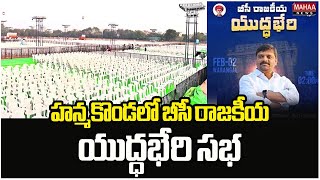 హన్మకొండలో బీసీ రాజకీయ యుద్ధభేరి సభ | BC Yuddabheri Meeting In Hanmakonda | Mahaa News