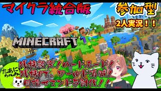 【マイクラ】参加型！！ハードやるの巻！3　のんびり実況！！残機設定ありでエンドラ討伐を目指せ！【Minecraft】#マイクラ #minecraft #ゲーム実況