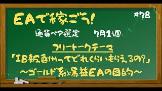 #78 7月1週　通貨ペア選定　ーIB報酬ってどれくらいもらえるの？ー