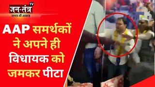 Delhi में AAP विधायक गुलाब सिंह यादव की पिटाई | AAP समर्थकों ने अपने ही विधायक को जमकर पीटा | JTV