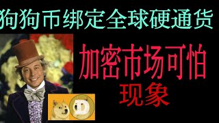 马斯克将狗狗币绑定未来全球硬通货。加密市场的一些现象