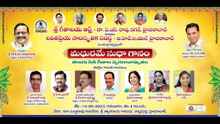 శ్రీ గీతాలయ ఆర్ట్స్ - లలితప్రియ సాంస్కృతిక సంస్థ | మధురమే సుధా గానం - సినీ గీతాల స్వరగానామృతం