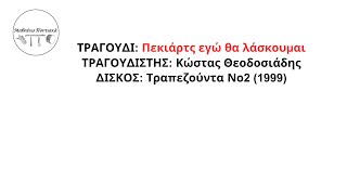 313 Πεκιάρτς εγώ θα λάσκουμαι Κώστας Θεοδοσιάδης 1999 (Μαθαίνω Ποντιακά…)