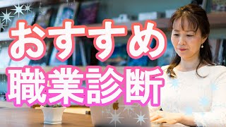 【適性】あなたに向いている職業診断