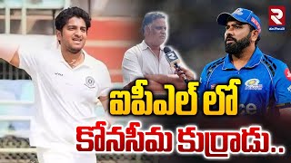 ఐపీఎల్ లో కోనసీమ కుర్రాడు .. | Razole Boy Select In IPL | @rtveastgodavari