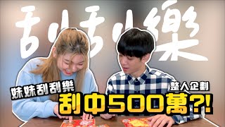 【李科穎】妹妹刮刮樂竟然刮中500萬！？整人企劃大成功！ Feat. @yuchenmua