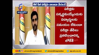 Lokesh Letter to Union Minister On NEET| నీట్ వాయిదా వెయ్యాలంటూ కేంద్ర  మంత్రికి నారా లోకేశ్ లేఖ