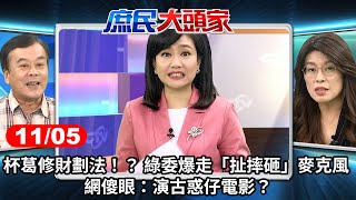 杯葛修財劃法！？ 綠委爆走「扯摔砸」麥克風 網傻眼：演古惑仔電影？《庶民大頭家》完整版 20241105#鄭麗文 #介文汲 #董智森 #李易修@庶民大頭家