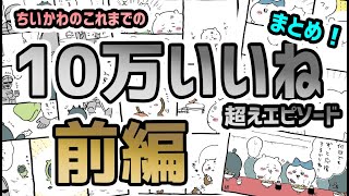 【ゆっくり解説】ちいかわの10万いいね超えエピソードまとめ！【前編】