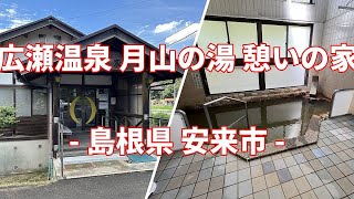 【共同湯 公衆浴場】【まっとうな温泉】島根県 安来町 広瀬温泉 月山の湯 憩いの家