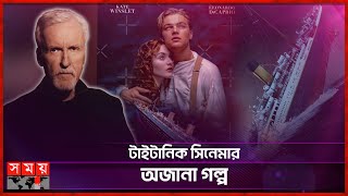 টাইটানিক সিনেমার অজানা যত দিক | Kate Winslet | Leonardo DiCaprio | Untold Story of Titanic Cinema