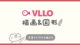 【VLLO】描画\u0026図形の使い方|手書きイラストも描けるよ！アプデされた機能