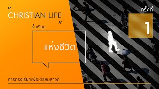 ชั้นเรียนแห่งชีวิต #1 | การทรงเรียกเพื่อเตรียมสาวก ตอนที่ 1